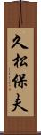 久松保夫 Scroll