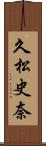 久松史奈 Scroll
