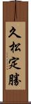 久松定勝 Scroll