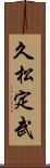 久松定武 Scroll
