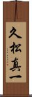 久松真一 Scroll