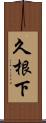 久根下 Scroll