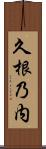 久根乃内 Scroll