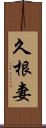 久根妻 Scroll