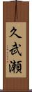 久武瀬 Scroll
