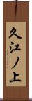 久江ノ上 Scroll