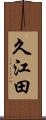 久江田 Scroll