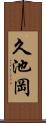 久池岡 Scroll