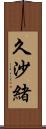 久沙緒 Scroll