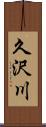 久沢川 Scroll