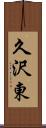 久沢東 Scroll