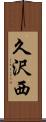 久沢西 Scroll