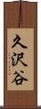 久沢谷 Scroll