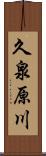 久泉原川 Scroll