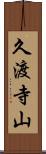 久渡寺山 Scroll