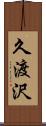 久渡沢 Scroll