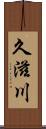 久滋川 Scroll