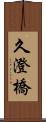 久澄橋 Scroll