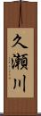 久瀬川 Scroll