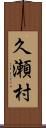 久瀬村 Scroll