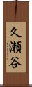 久瀬谷 Scroll