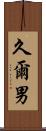 久爾男 Scroll