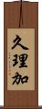 久理加 Scroll