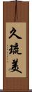 久琉美 Scroll