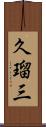 久瑠三 Scroll