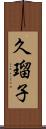 久瑠子 Scroll