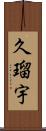 久瑠宇 Scroll
