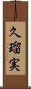 久瑠実 Scroll