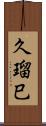 久瑠巳 Scroll