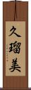 久瑠美 Scroll
