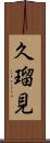 久瑠見 Scroll