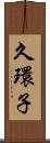 久環子 Scroll