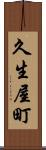 久生屋町 Scroll