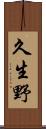 久生野 Scroll