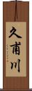 久甫川 Scroll