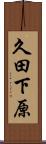 久田下原 Scroll