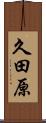 久田原 Scroll