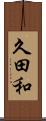 久田和 Scroll
