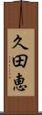久田恵 Scroll