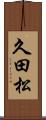久田松 Scroll