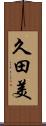 久田美 Scroll