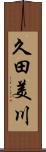 久田美川 Scroll