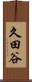 久田谷 Scroll