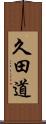 久田道 Scroll