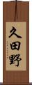久田野 Scroll
