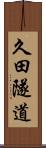 久田隧道 Scroll